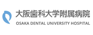 大阪歯科大学附属病院